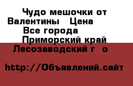 Чудо мешочки от Валентины › Цена ­ 680 - Все города  »    . Приморский край,Лесозаводский г. о. 